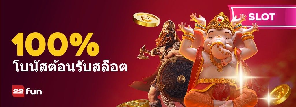 ภาพโปรโมชั่นจากหน้าแรกของ 22Fun ณ วันที่ 13/10/2026 แบนเนอร์โบนัสต้อนรับสล็อต 100% ของ 22Fun